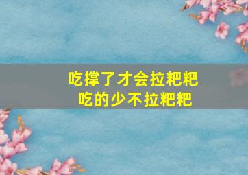 吃撑了才会拉粑粑 吃的少不拉粑粑